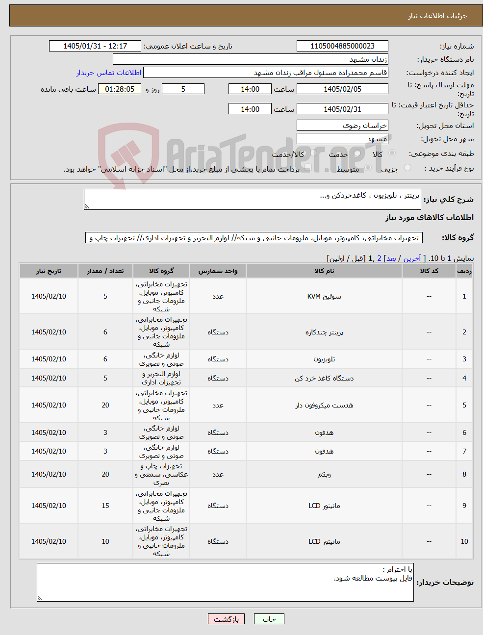 تصویر کوچک آگهی نیاز کالا-پرینتر ، تلویزیون ، کاغذخردکن و...