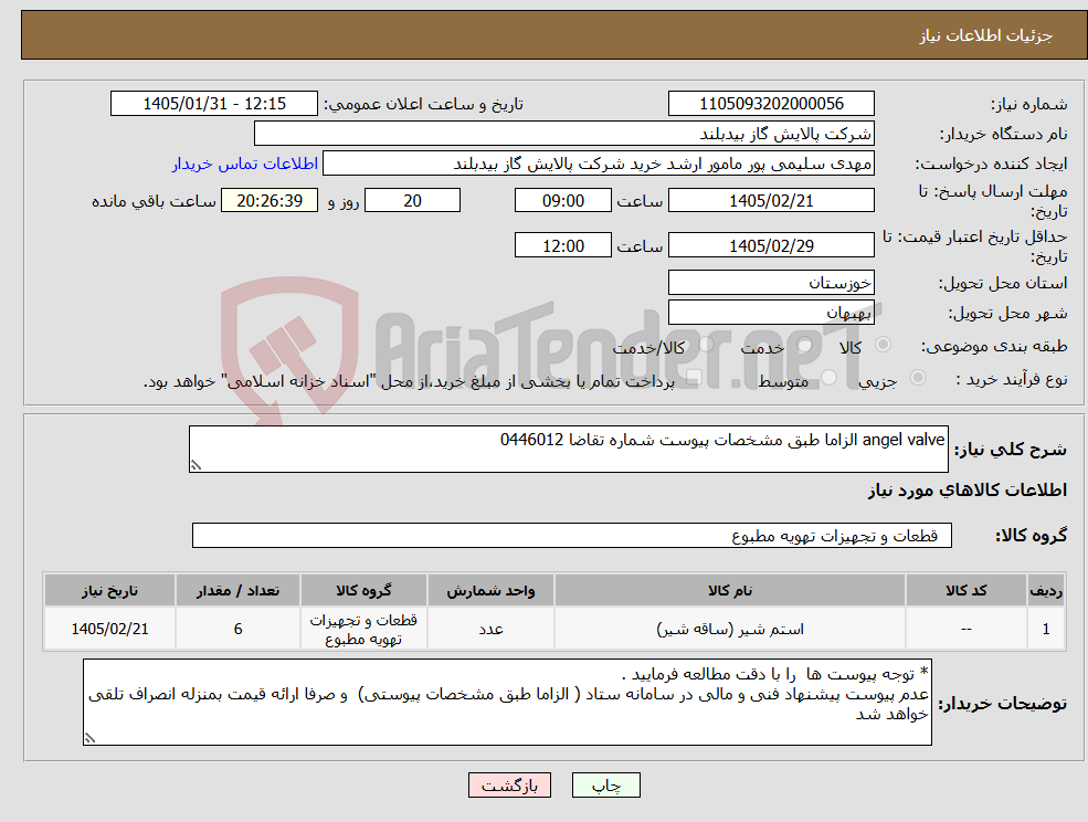 تصویر کوچک آگهی نیاز کالا-angel valve الزاما طبق مشخصات پیوست شماره تقاضا 0446012