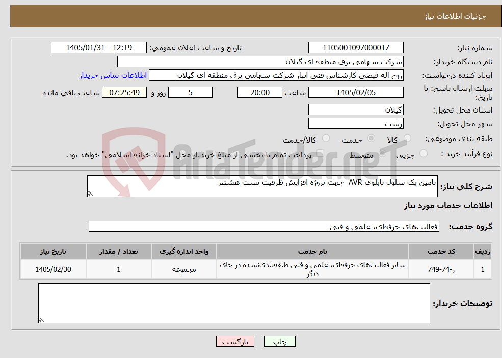 تصویر کوچک آگهی نیاز خدمات-تامین یک سلول تابلوی AVR جهت پروژه افزایش ظرفیت پست هشتپر