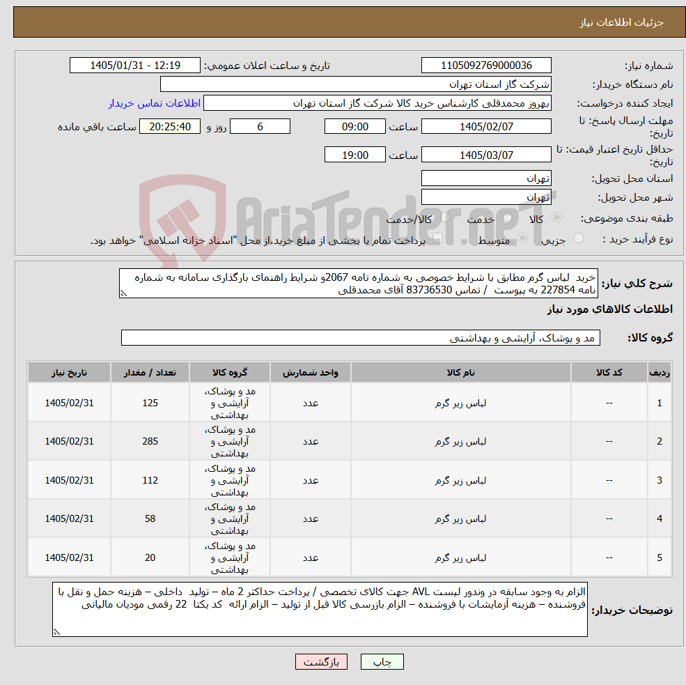 تصویر کوچک آگهی نیاز کالا-خرید لباس گرم مطابق با شرایط خصوصی به شماره نامه 2067و شرایط راهنمای بارگذاری سامانه به شماره نامه 227854 به پیوست / تماس 83736530 آقای محمدقلی