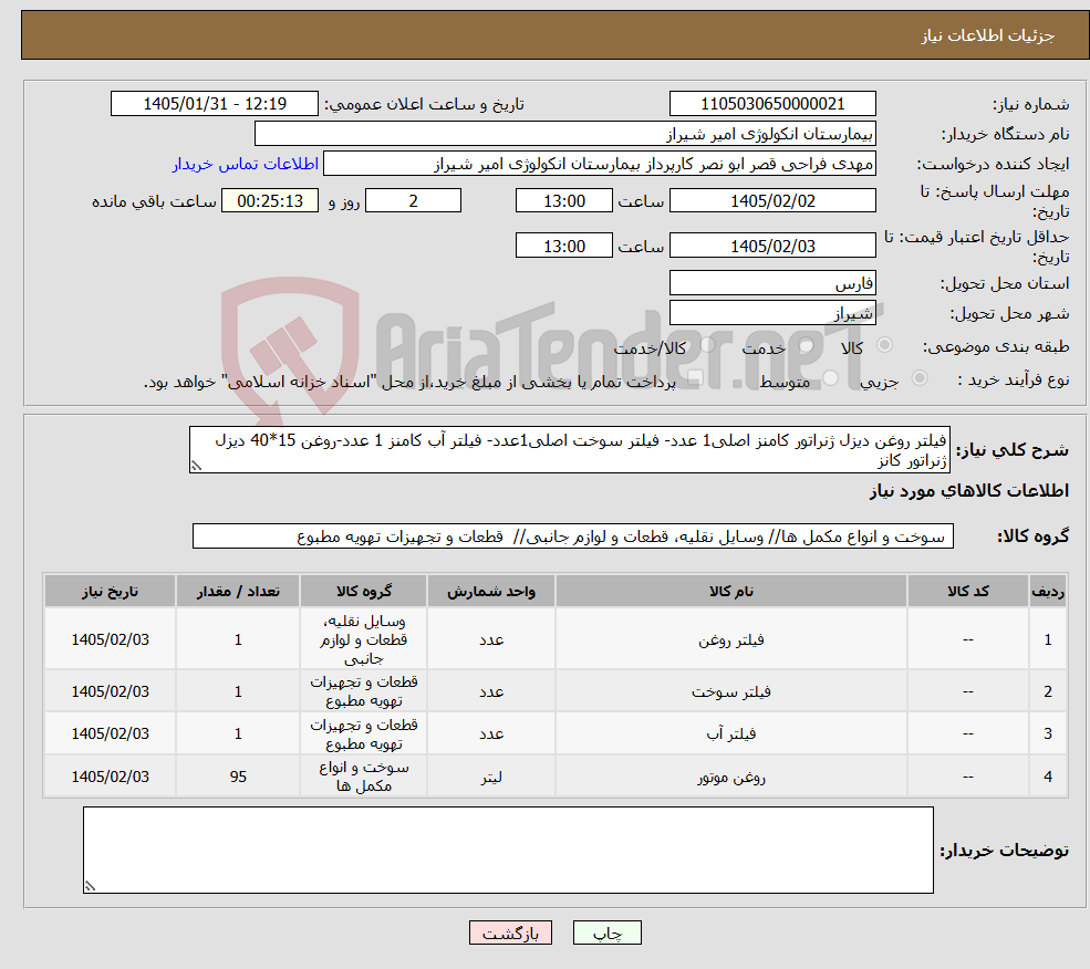 تصویر کوچک آگهی نیاز کالا-فیلتر روغن دیزل ژنراتور کامنز اصلی1 عدد- فیلتر سوخت اصلی1عدد- فیلتر آب کامنز 1 عدد-روغن 15*40 دیزل ژنراتور کانز