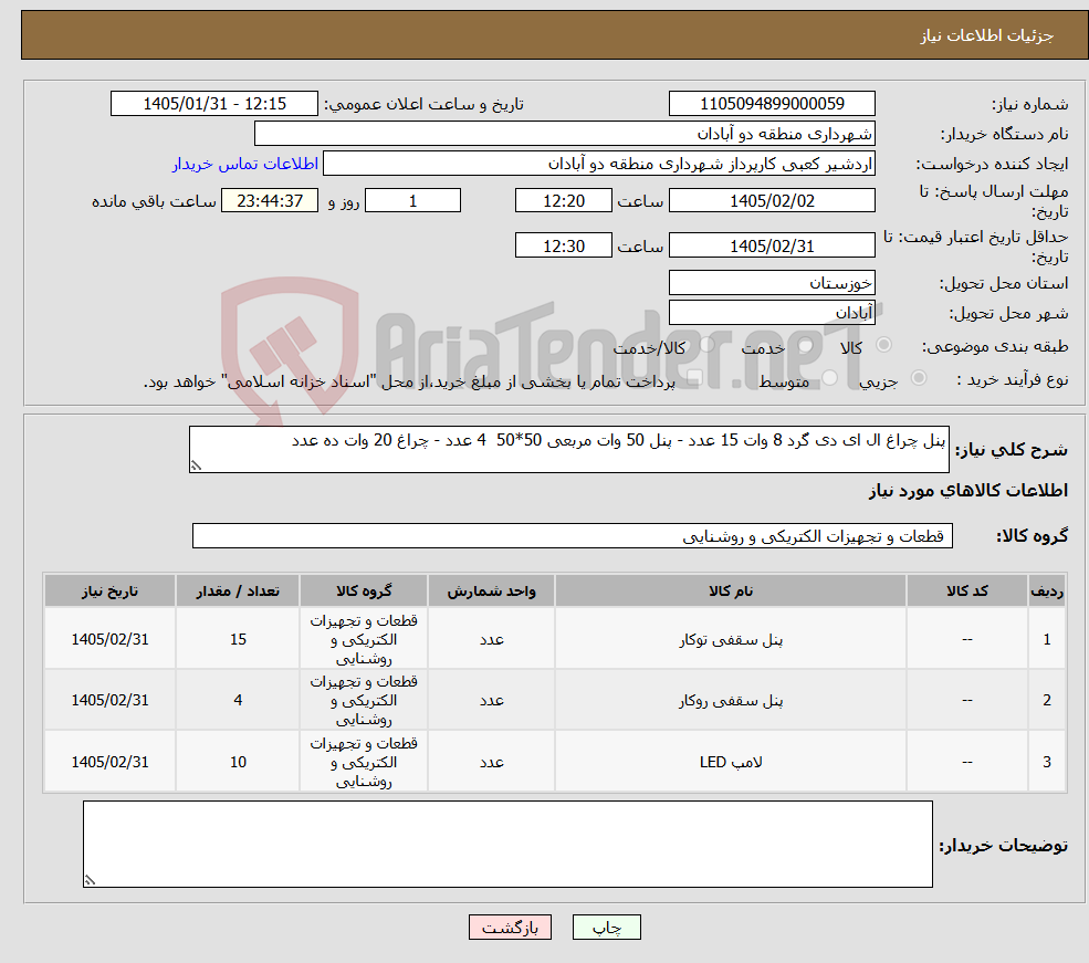 تصویر کوچک آگهی نیاز کالا-پنل چراغ ال ای دی گرد 8 وات 15 عدد - پنل 50 وات مربعی 50*50 4 عدد - چراغ 20 وات ده عدد