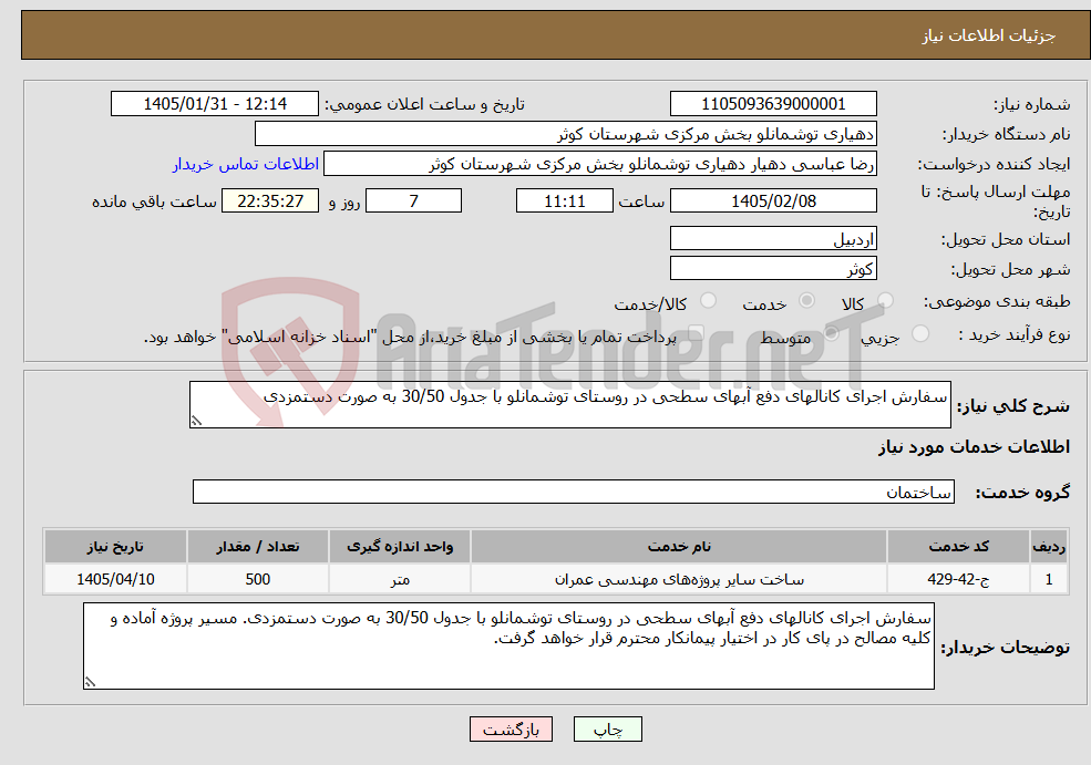 تصویر کوچک آگهی نیاز خدمات-سفارش اجرای کانالهای دفع آبهای سطحی در روستای توشمانلو با جدول 30/50 به صورت دستمزدی