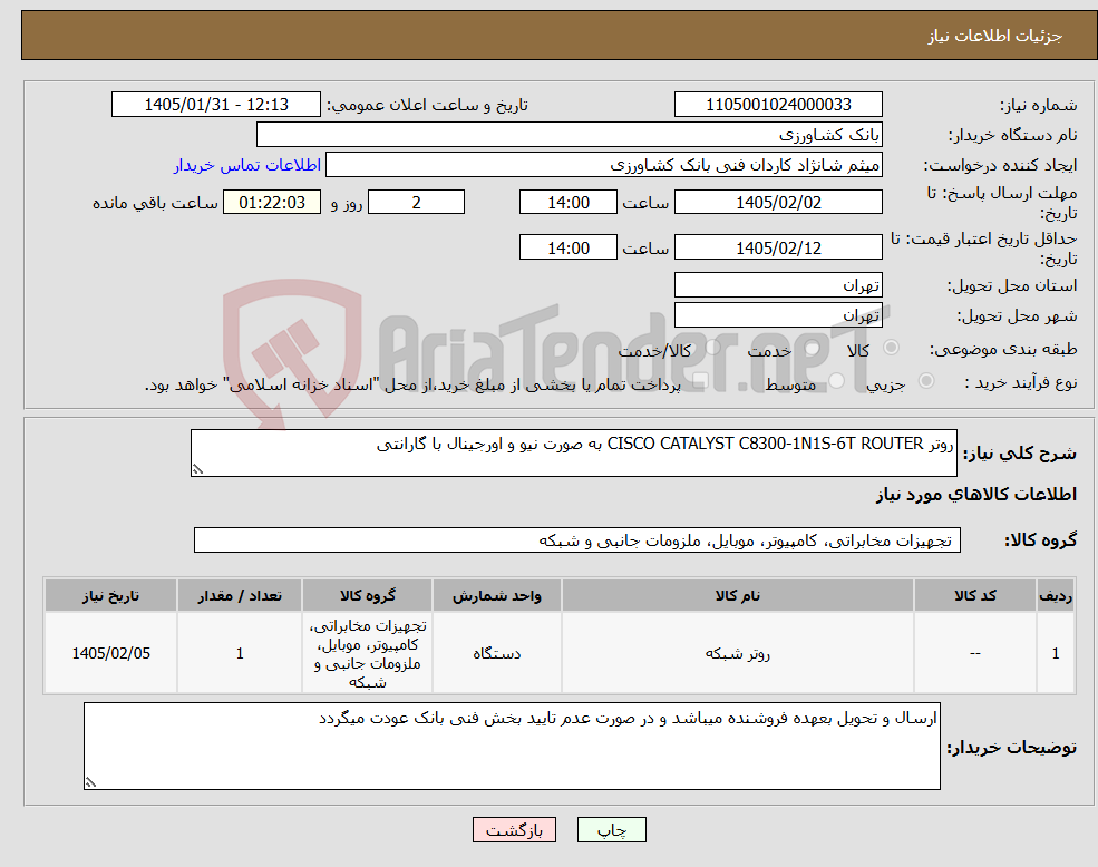 تصویر کوچک آگهی نیاز کالا-روتر CISCO CATALYST C8300-1N1S-6T ROUTER به صورت نیو و اورجینال با گارانتی