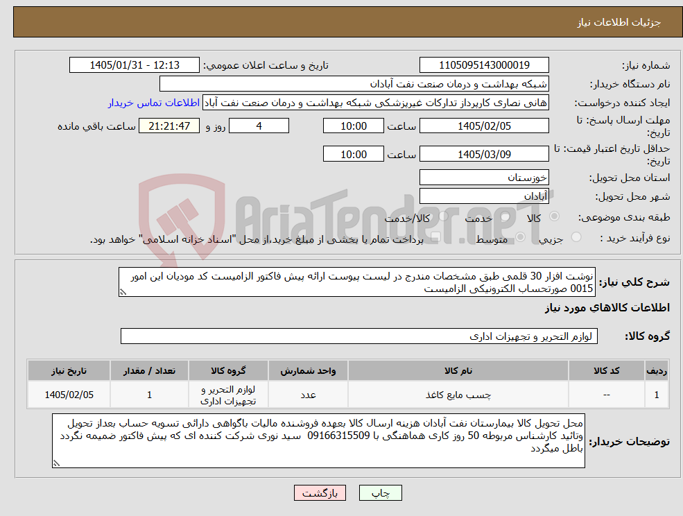 تصویر کوچک آگهی نیاز کالا-نوشت افزار 30 قلمی طبق مشخصات مندرج در لیست پیوست ارائه پیش فاکتور الزامیست کد مودیان این امور 0015 صورتحساب الکترونیکی الزامیست