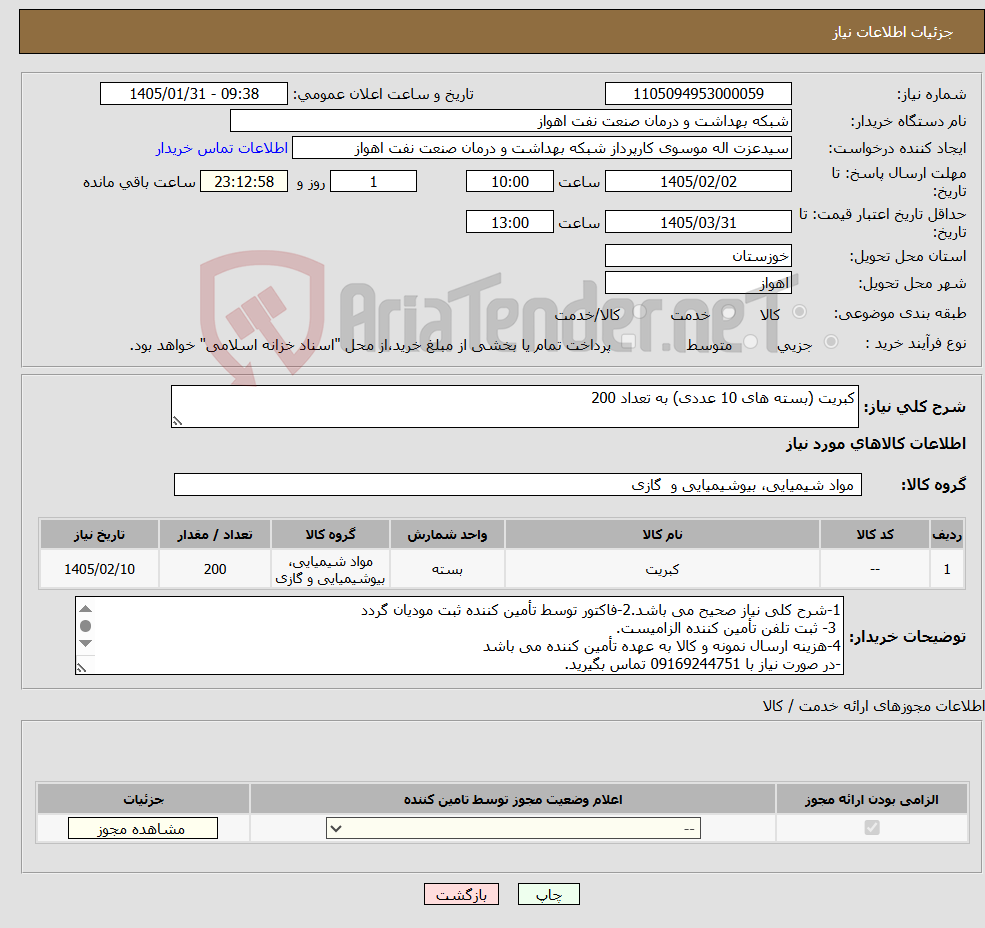 تصویر کوچک آگهی نیاز کالا-کبریت (بسته های 10 عددی) به تعداد 200