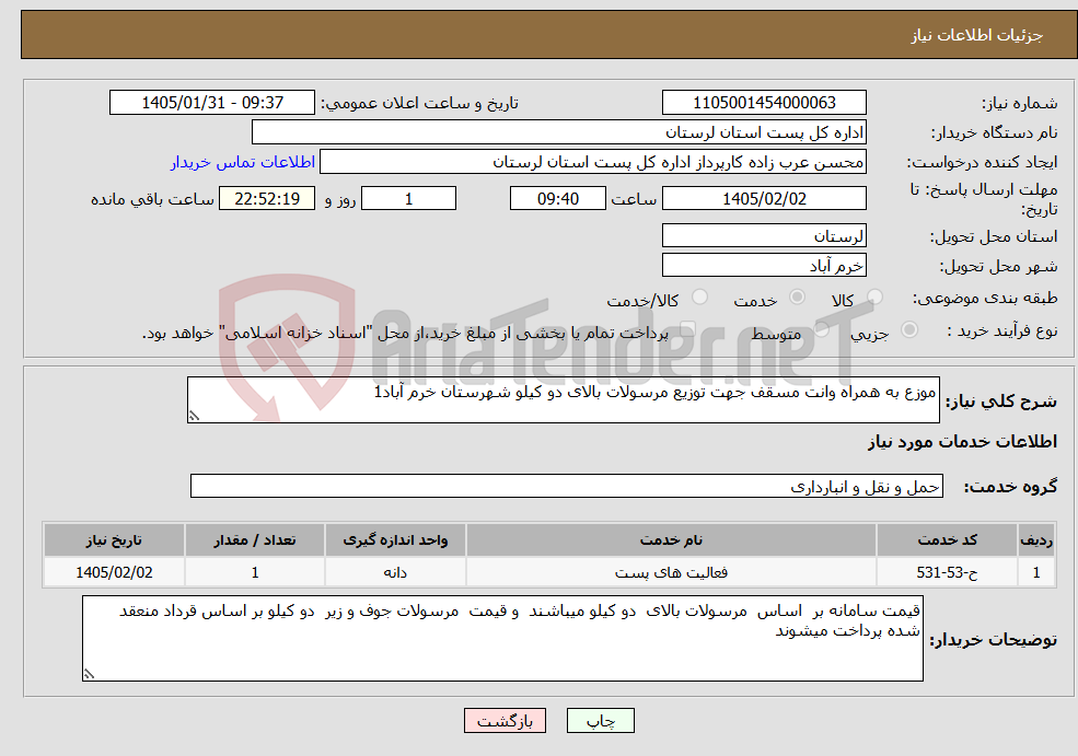 تصویر کوچک آگهی نیاز خدمات-موزع به همراه وانت مسقف جهت توزیع مرسولات بالای دو کیلو شهرستان خرم آباد1