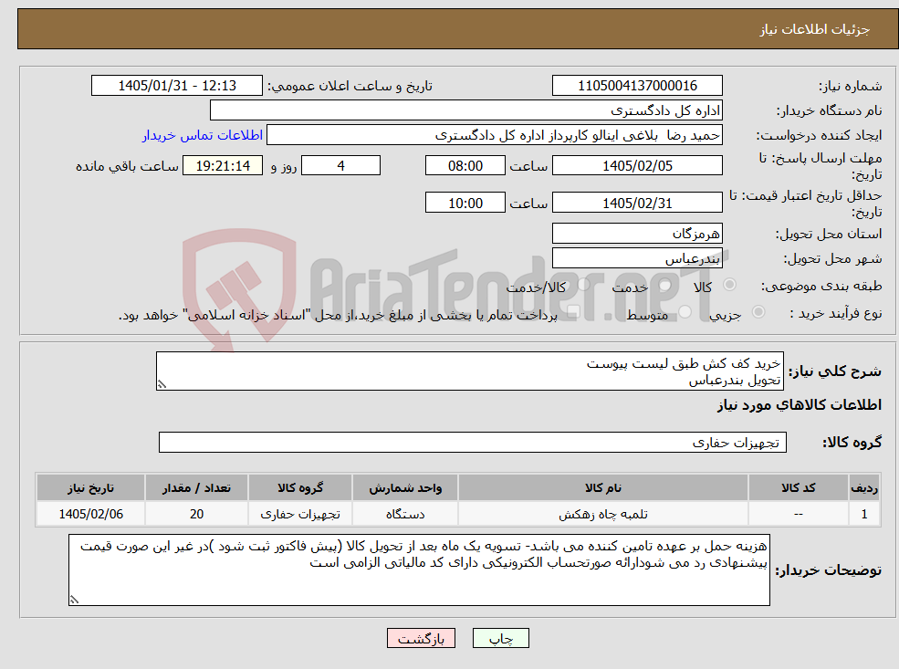 تصویر کوچک آگهی نیاز کالا-خرید کف کش طبق لیست پیوست تحویل بندرعباس