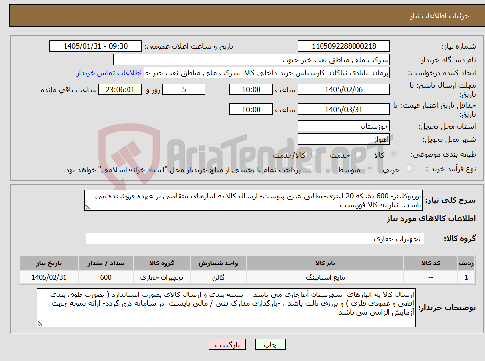تصویر کوچک آگهی نیاز کالا-توربوکلینر- 600 بشکه 20 لیتری-مطابق شرح پیوست- ارسال کالا به انبارهای متقاضی بر عهده فروشنده می باشد.- نیاز به کالا فوریست -