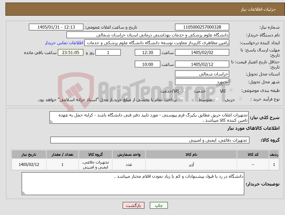 تصویر کوچک آگهی نیاز کالا-تجهیزات اعلان حریق مطابق یکبرگ فرم پیوستی - مورد تایید دفتر فنی دانشگاه باشد - کرایه حمل به عهده تامین کننده کالا میباشد .