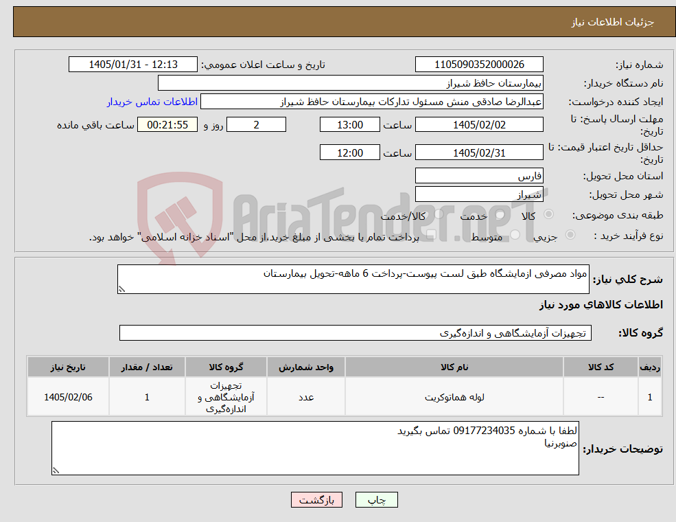 تصویر کوچک آگهی نیاز کالا-مواد مصرفی ازمایشگاه طبق لست پیوست-پرداخت 6 ماهه-تحویل بیمارستان