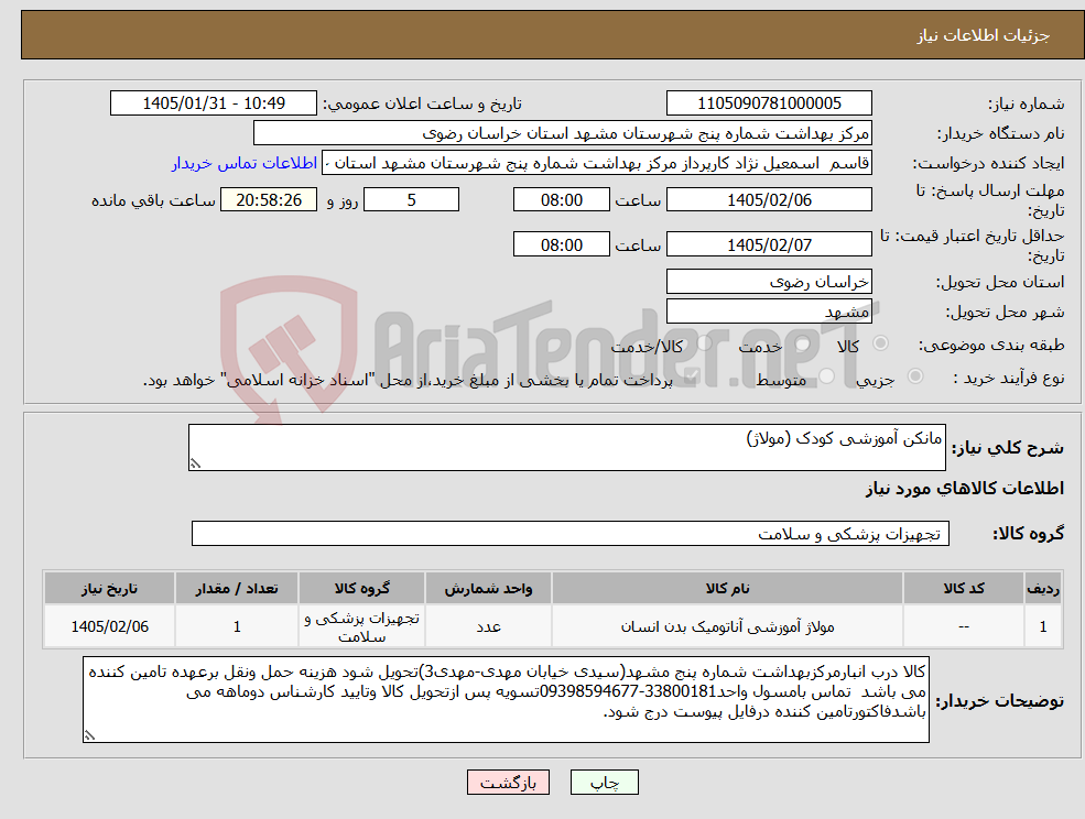 تصویر کوچک آگهی نیاز کالا-مانکن آموزشی کودک (مولاژ)