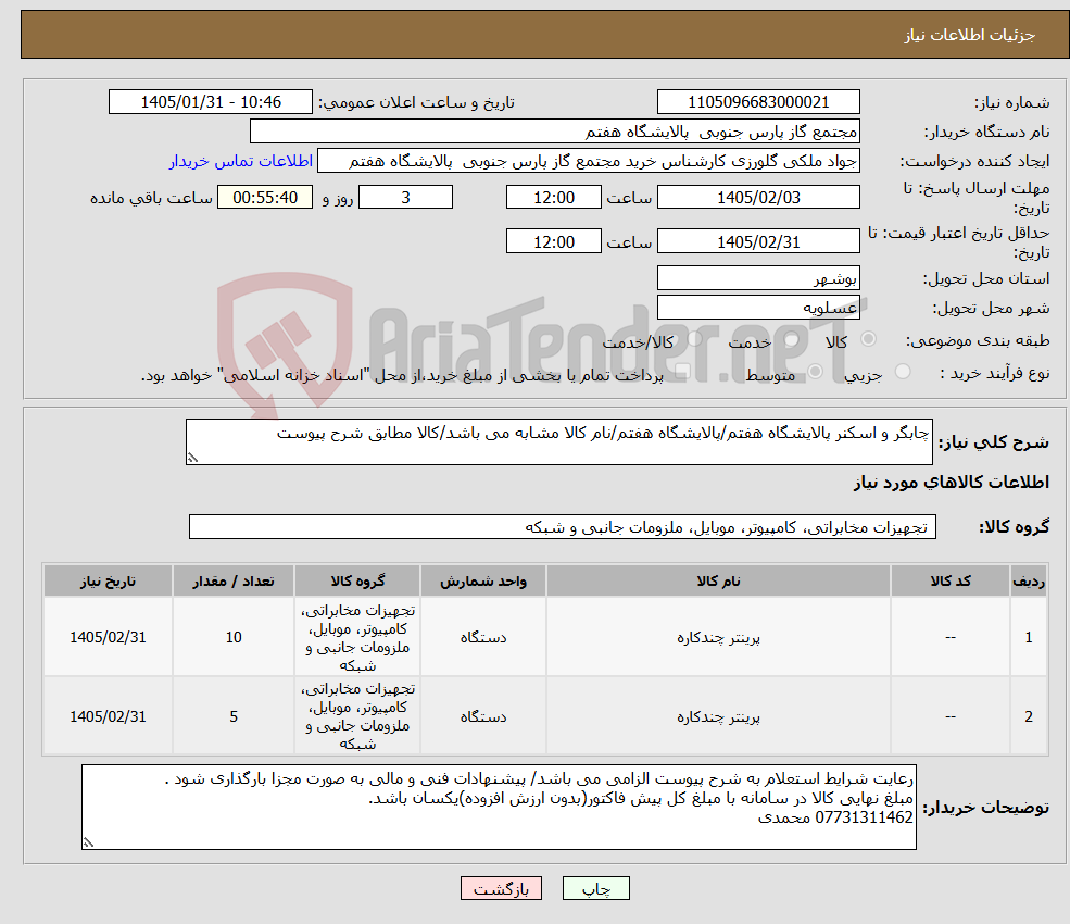 تصویر کوچک آگهی نیاز کالا-چابگر و اسکنر پالایشگاه هفتم/پالایشگاه هفتم/نام کالا مشابه می باشد/کالا مطابق شرح پیوست