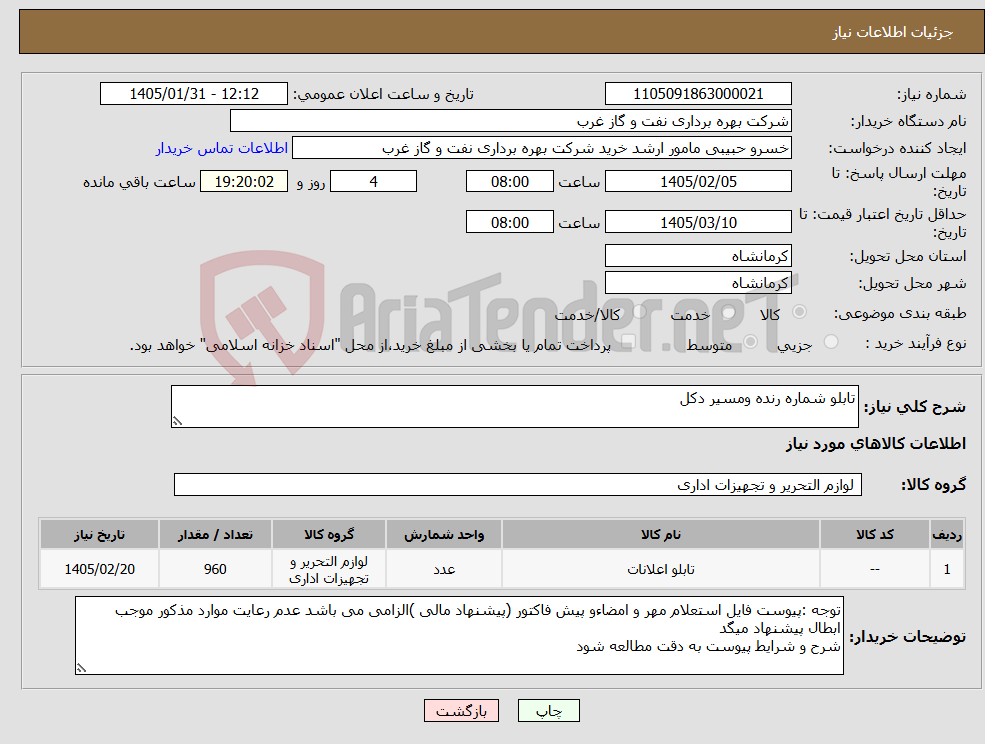 تصویر کوچک آگهی نیاز کالا-تابلو شماره رنده ومسیر دکل