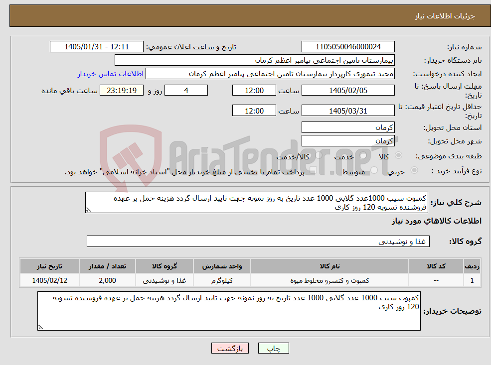 تصویر کوچک آگهی نیاز کالا-کمپوت سیب 1000عدد گلابی 1000 عدد تاریخ به روز نمونه جهت تایید ارسال گردد هزینه حمل بر عهده فروشنده تسویه 120 روز کاری