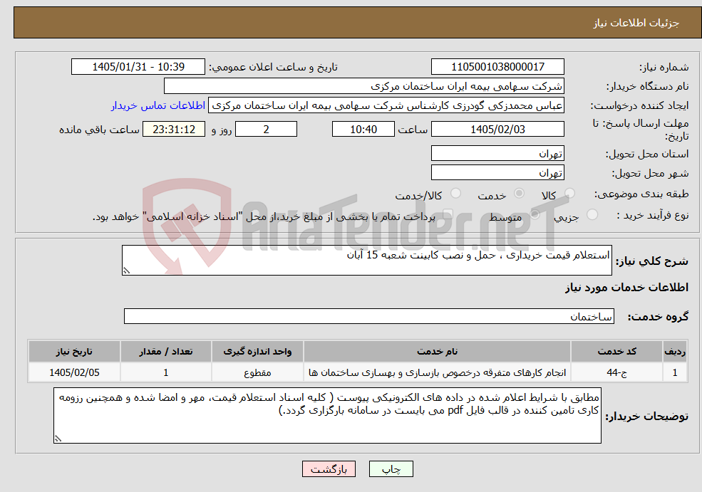 تصویر کوچک آگهی نیاز خدمات-استعلام قیمت خریداری ، حمل و نصب کابینت شعبه 15 آبان