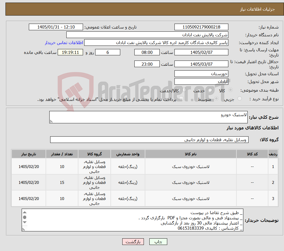 تصویر کوچک آگهی نیاز کالا-لاستیک خودرو