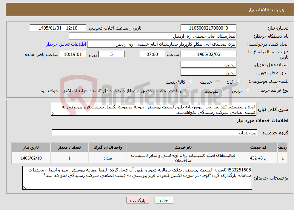 تصویر کوچک آگهی نیاز خدمات-اصلاح سیستم کندانس بخار موتورخانه طبق لیست پیوستی ،توجه درصورت تکمیل ننمودن فرم پیوستی به قیمت اعلامی شرکت رسیدگی نخواهدشد.