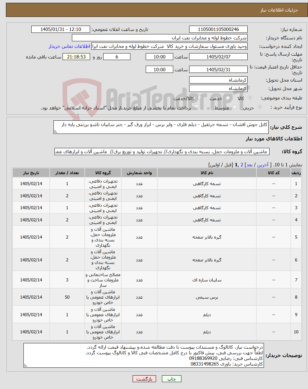 تصویر کوچک آگهی نیاز کالا-کابل جوش افشان - تسمه جرثقیل - دیلم فلزی - وایر برس - ابزار ورق گیر - چتر سایبان تاشو برزنتی پایه دار 