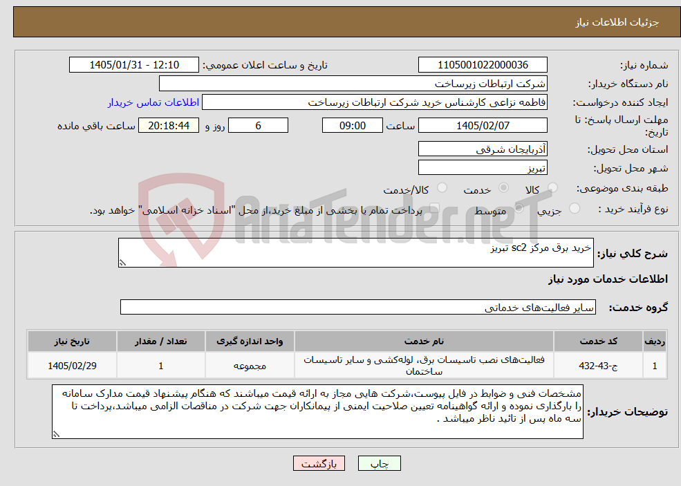تصویر کوچک آگهی نیاز خدمات-خرید برق مرکز sc2 تبریز