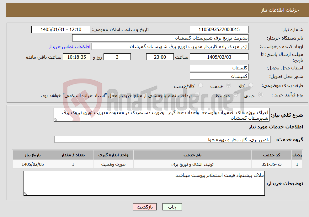 تصویر کوچک آگهی نیاز خدمات-اجرای پروژه های تعمیرات وتوسعه واحداث خط گرم بصورت دستمزدی در محدوده مدیریت توزیع نیروی برق شهرستان گمیشان