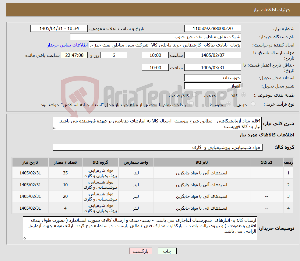 تصویر کوچک آگهی نیاز کالا-4قلم مواد آزمایشگاهی - مطابق شرح پیوست- ارسال کالا به انبارهای متقاضی بر عهده فروشنده می باشد.- نیاز به کالا فوریست 