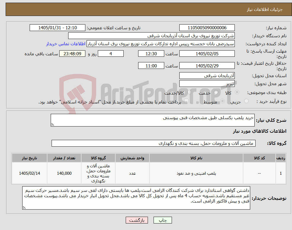 تصویر کوچک آگهی نیاز کالا-خرید پلمپ بکسلی طبق مشخصات فنی پیوستی