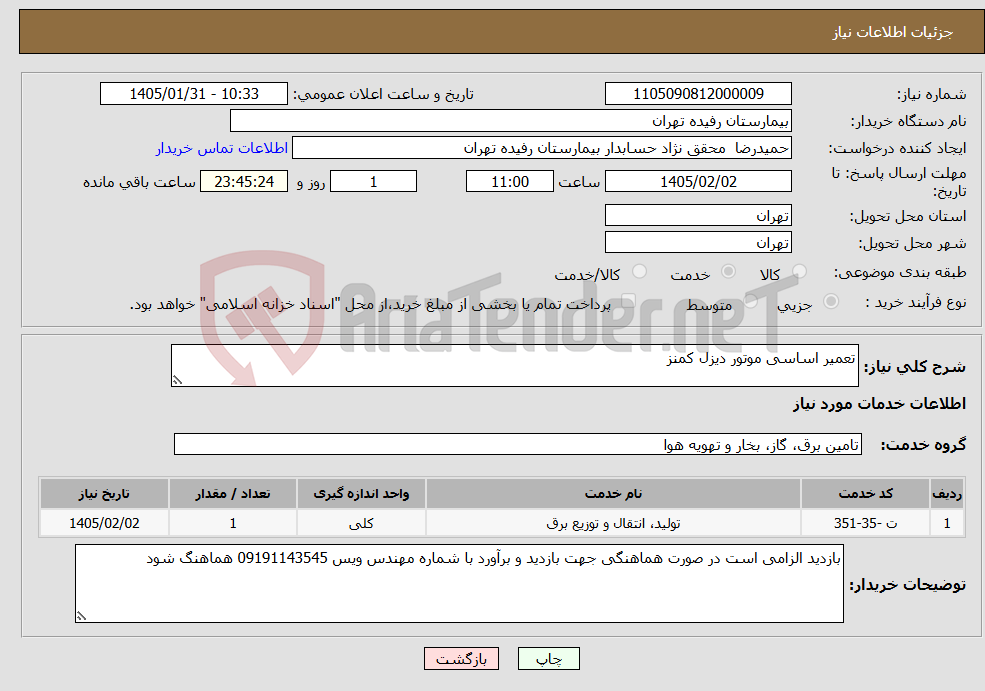 تصویر کوچک آگهی نیاز خدمات-تعمیر اساسی موتور دیزل کمنز 