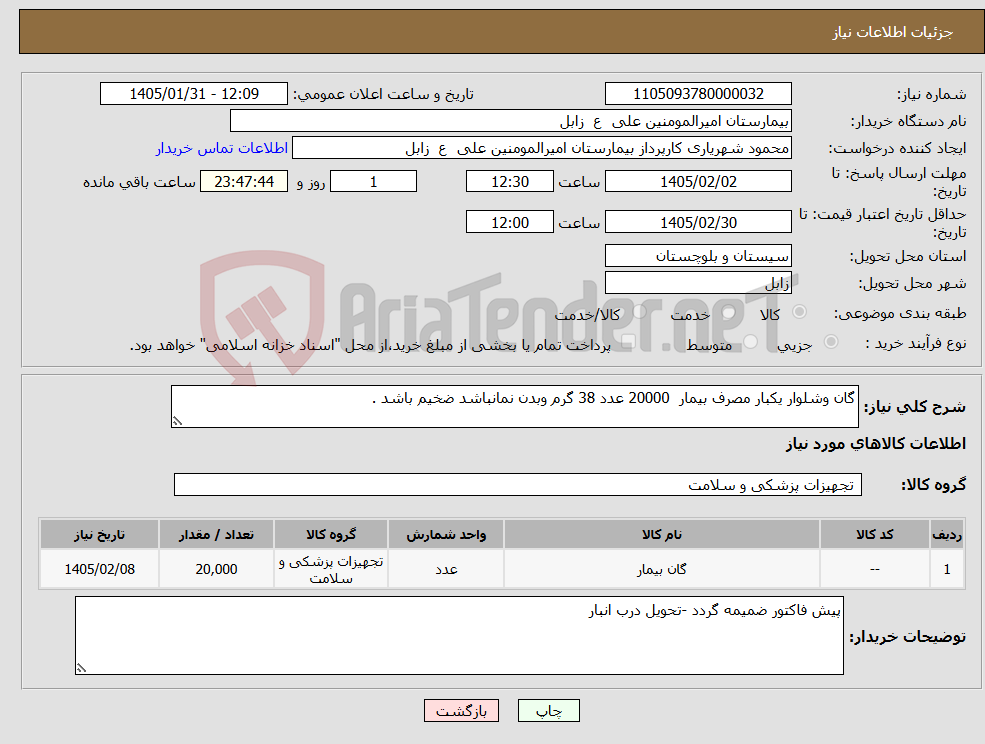 تصویر کوچک آگهی نیاز کالا-گان وشلوار یکبار مصرف بیمار 20000 عدد 38 گرم وبدن نمانباشد ضخیم باشد .