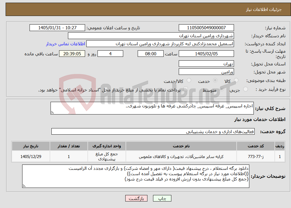 تصویر کوچک آگهی نیاز خدمات-اجاره اسپیس_ غرفه اسپیس_ چادرکشی غرفه ها و تلویزیون شهری..
