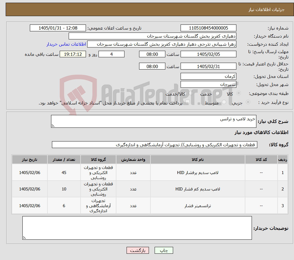 تصویر کوچک آگهی نیاز کالا-خرید لامپ و ترانس