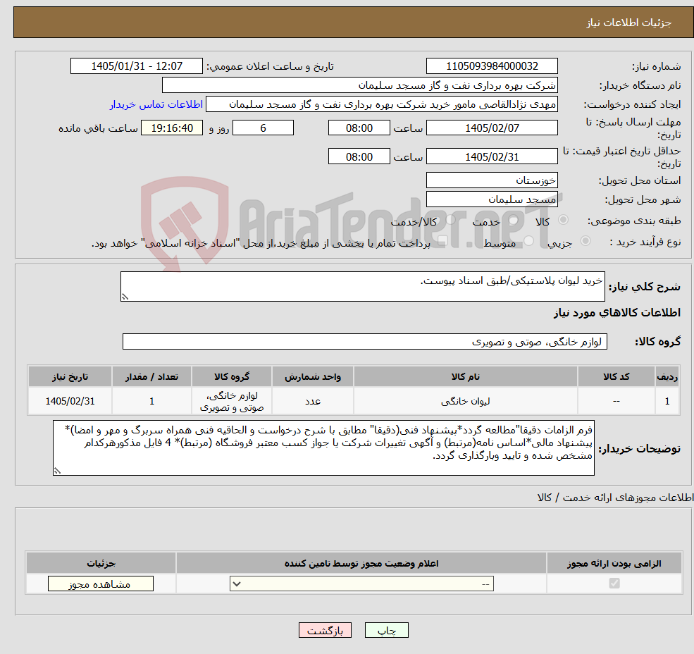 تصویر کوچک آگهی نیاز کالا-خرید لیوان پلاستیکی/طبق اسناد پیوست.