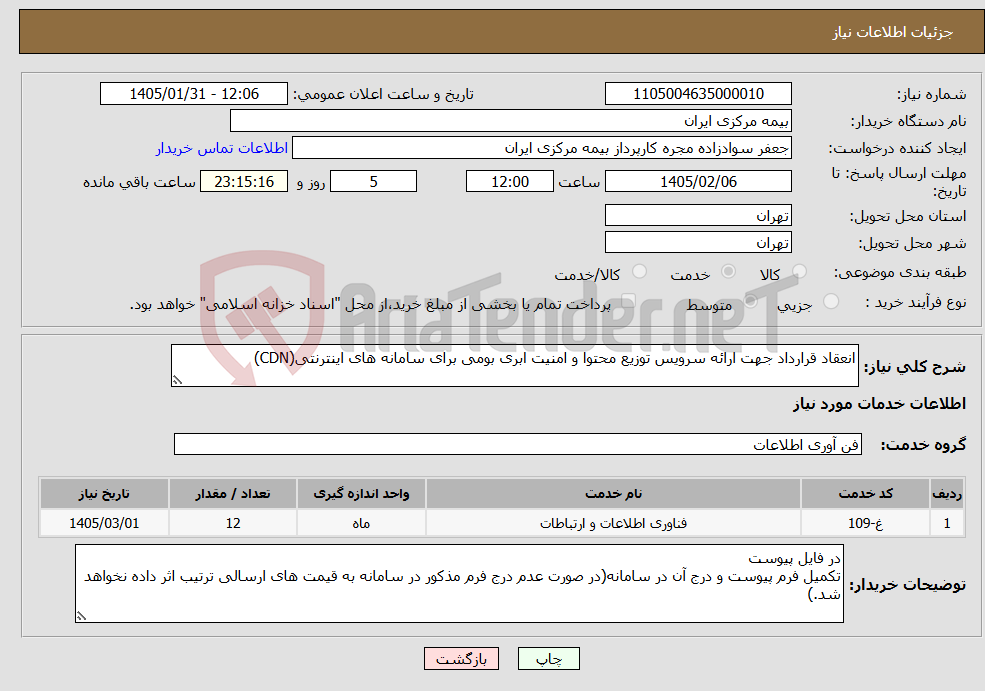 تصویر کوچک آگهی نیاز خدمات-انعقاد قرارداد جهت ارائه سرویس توزیع محتوا و امنیت ابری بومی برای سامانه های اینترنتی(CDN)