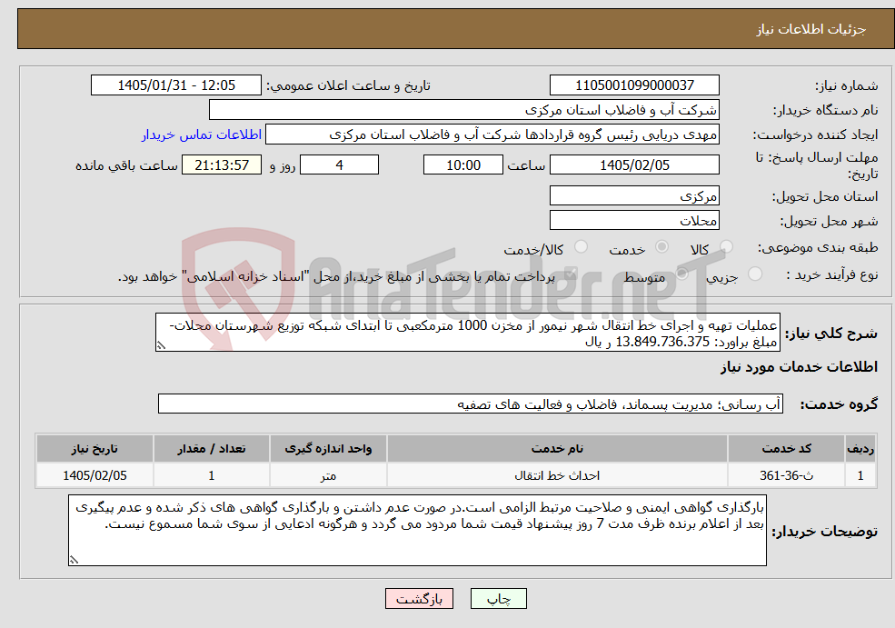 تصویر کوچک آگهی نیاز خدمات-عملیات تهیه و اجرای خط انتقال شهر نیمور از مخزن 1000 مترمکعبی تا ابتدای شبکه توزیع شهرستان محلات-مبلغ براورد: 13.849.736.375 ر یال