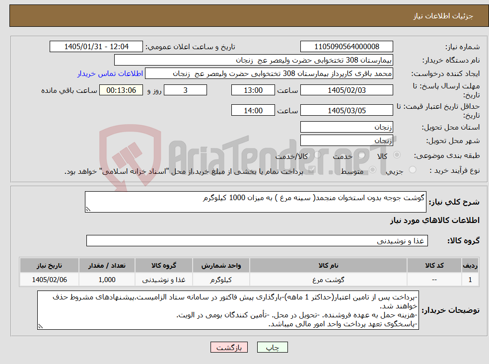 تصویر کوچک آگهی نیاز کالا-گوشت جوجه بدون استخوان منجمد( سینه مرغ ) به میزان 1000 کیلوگرم