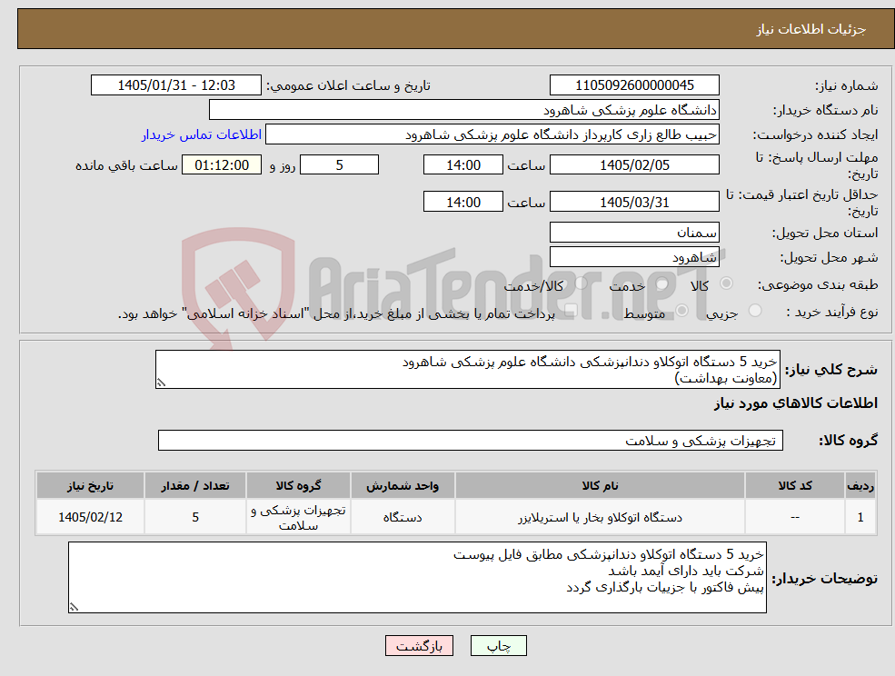 تصویر کوچک آگهی نیاز کالا-خرید 5 دستگاه اتوکلاو دندانپزشکی دانشگاه علوم پزشکی شاهرود (معاونت بهداشت)