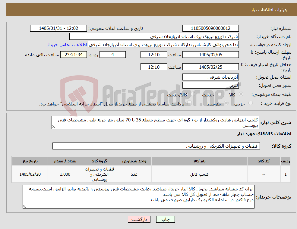 تصویر کوچک آگهی نیاز کالا-کلمپ انتهایی هادی روکشدار از نوع گوه ای جهت سطح مقطع 35 تا 70 میلی متر مربع طبق مشخصات فنی پیوستی