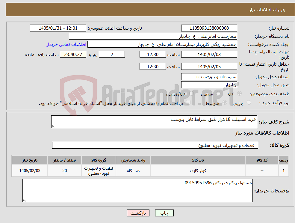 تصویر کوچک آگهی نیاز کالا-خرید اسپیلت 18هزار طبق شرایط فایل پیوست