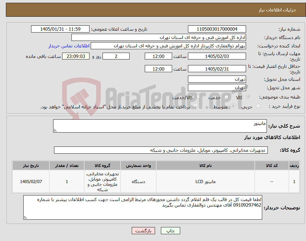 تصویر کوچک آگهی نیاز کالا-مانیتور