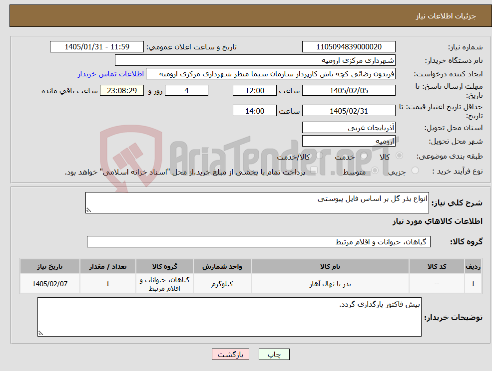 تصویر کوچک آگهی نیاز کالا-انواع بذر گل بر اساس فایل پیوستی