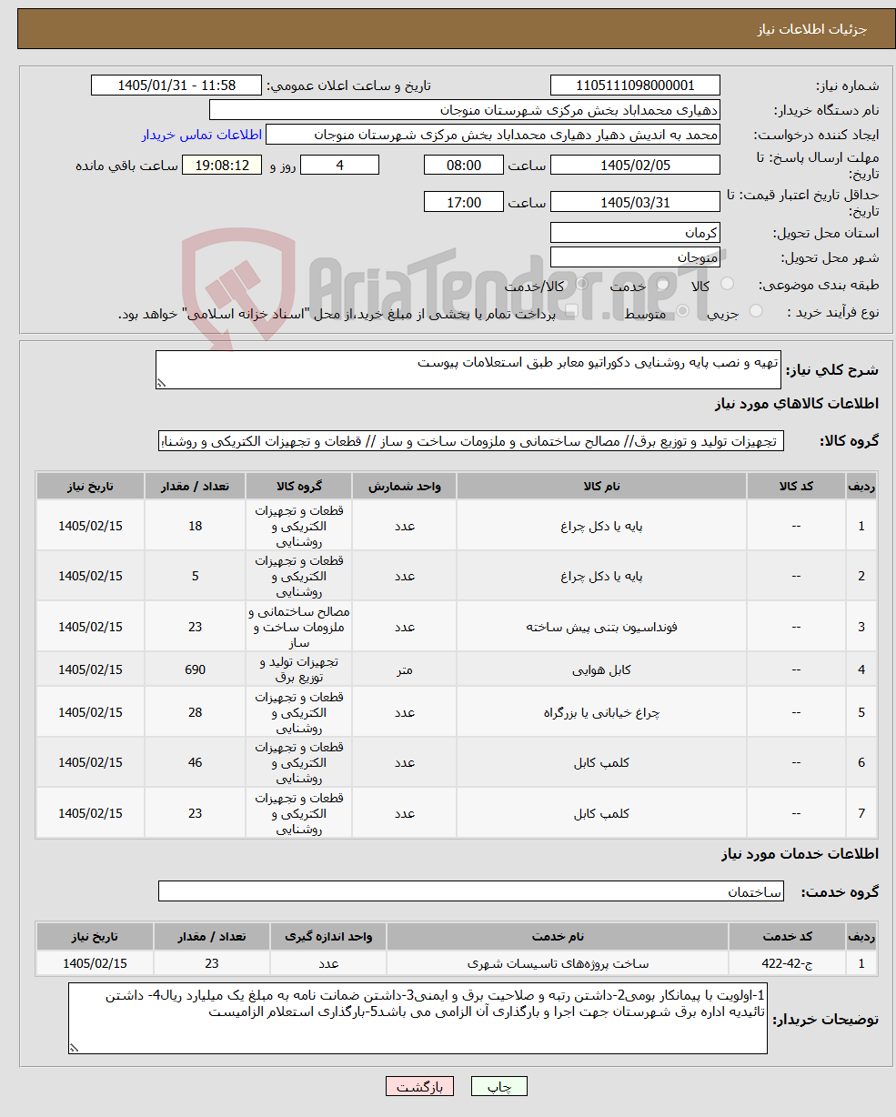 تصویر کوچک آگهی نیاز خدمت/کالا-تهیه و نصب پایه روشنایی دکوراتیو معابر طبق استعلامات پیوست