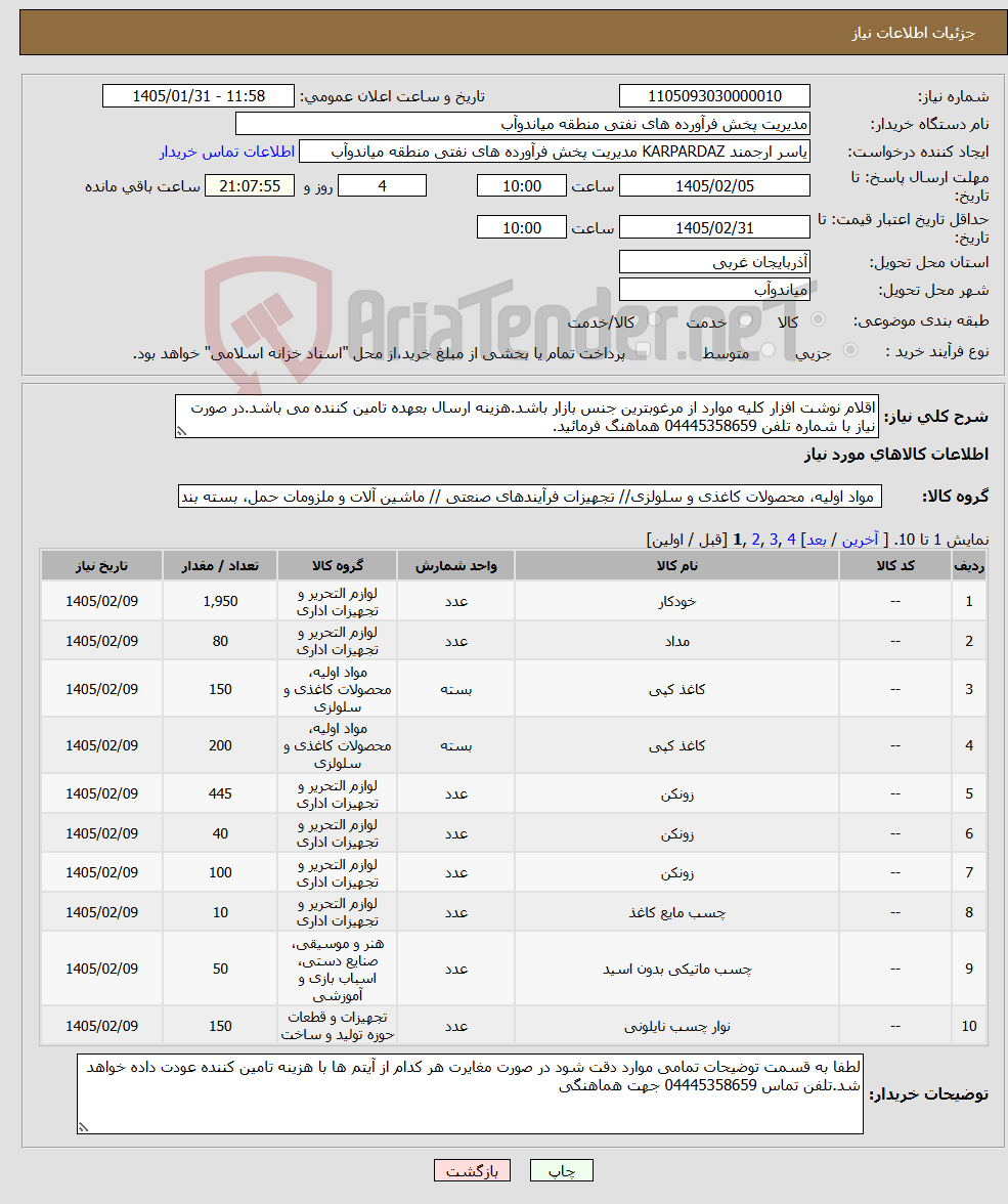 تصویر کوچک آگهی نیاز کالا-اقلام نوشت افزار کلیه موارد از مرغوبترین جنس بازار باشد.هزینه ارسال بعهده تامین کننده می باشد.در صورت نیاز با شماره تلفن 04445358659 هماهنگ فرمائید.