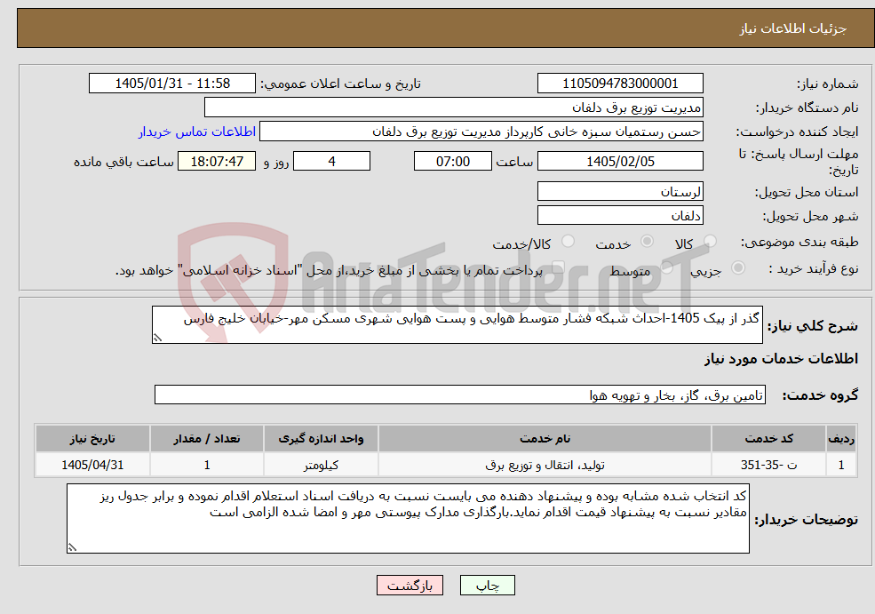 تصویر کوچک آگهی نیاز خدمات-گذر از پیک 1405-احداث شبکه فشار متوسط هوایی و پست هوایی شهری مسکن مهر-خیابان خلیج فارس