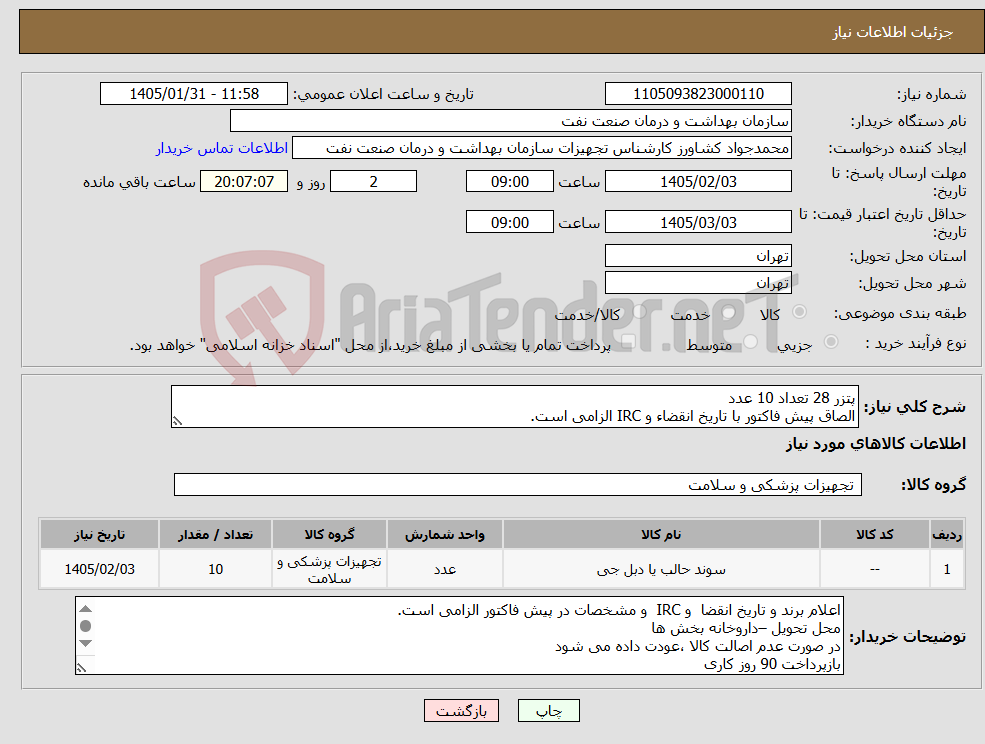 تصویر کوچک آگهی نیاز کالا-پتزر 28 تعداد 10 عدد الصاق پیش فاکتور با تاریخ انقضاء و IRC الزامی است.