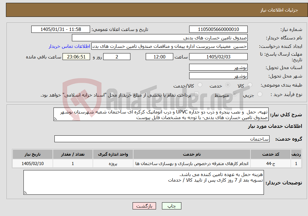تصویر کوچک آگهی نیاز خدمات-تهیه، حمل و نصب پنجره و درب دو جداره UPVC و درب اتوماتیک کرکره ای ساختمان شعبه شهرستان بوشهر صندوق تامین خسارت های بدنی- با توجه به مشخصات فایل پیوست