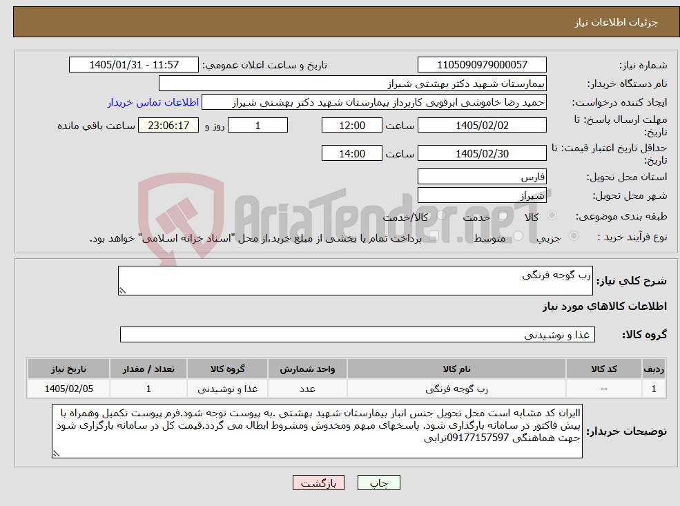 تصویر کوچک آگهی نیاز کالا-رب گوجه فرنگی