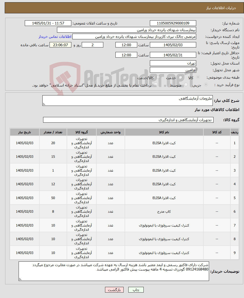 تصویر کوچک آگهی نیاز کالا-ملزومات آزمایشگاهی