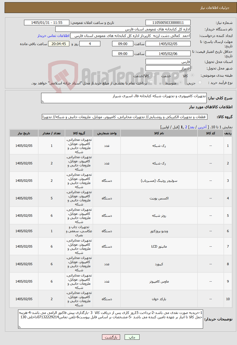 تصویر کوچک آگهی نیاز کالا-تجهیزات کامپیوتری و تجهیزات شبکه کتابخانه فال اسیری شیراز 