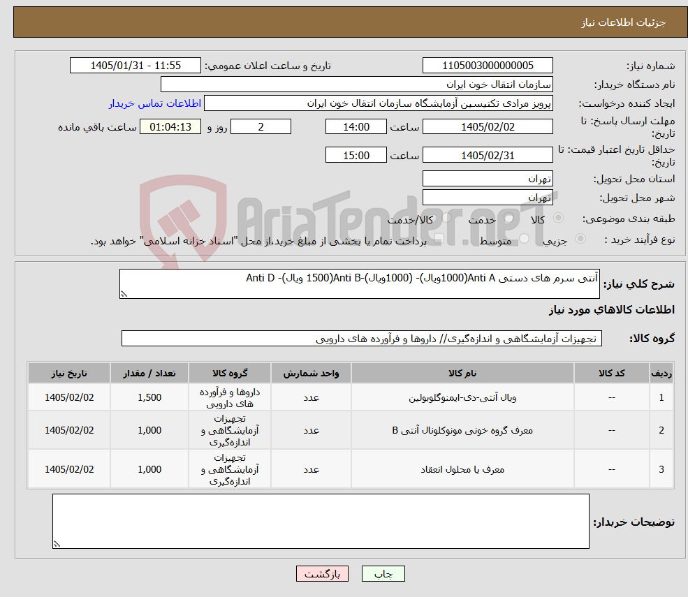 تصویر کوچک آگهی نیاز کالا-آنتی سرم های دستی Anti A(1000ویال)- (1000ویال)-Anti B(1500 ویال)- Anti D
