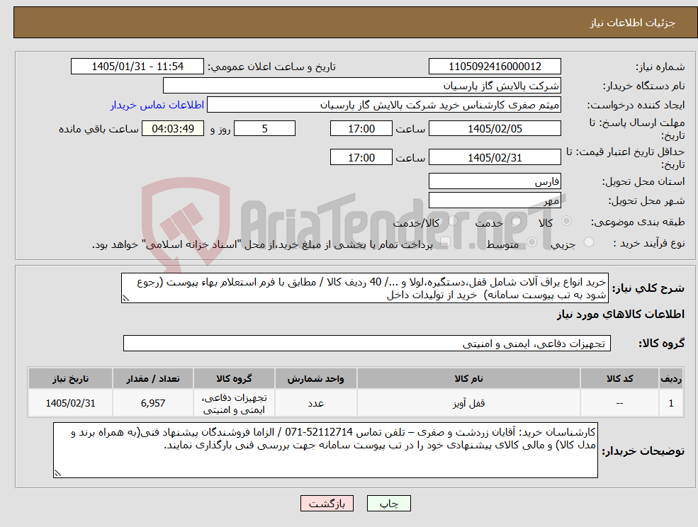 تصویر کوچک آگهی نیاز کالا-خرید انواع یراق آلات شامل قفل،دستگیره،لولا و .../ 40 ردیف کالا / مطابق با فرم استعلام بهاء پیوست (رجوع شود به تب پیوست سامانه) خرید از تولیدات داخل